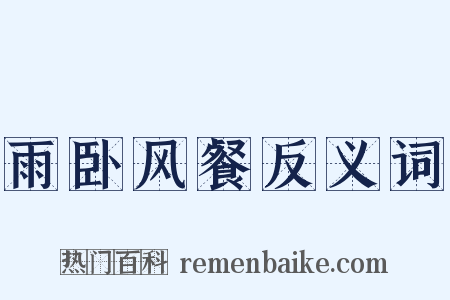 雨卧风餐反义词是什么意思的图片